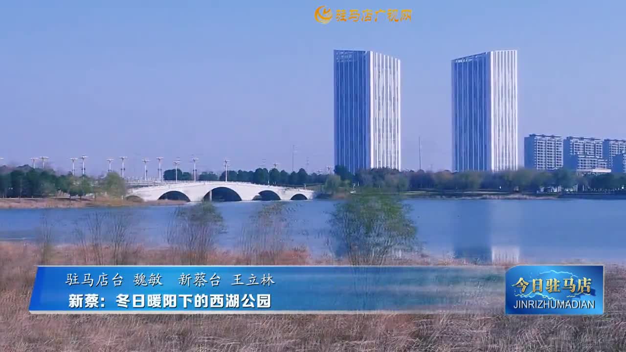 新蔡：冬日暖陽(yáng)下的西湖公園
