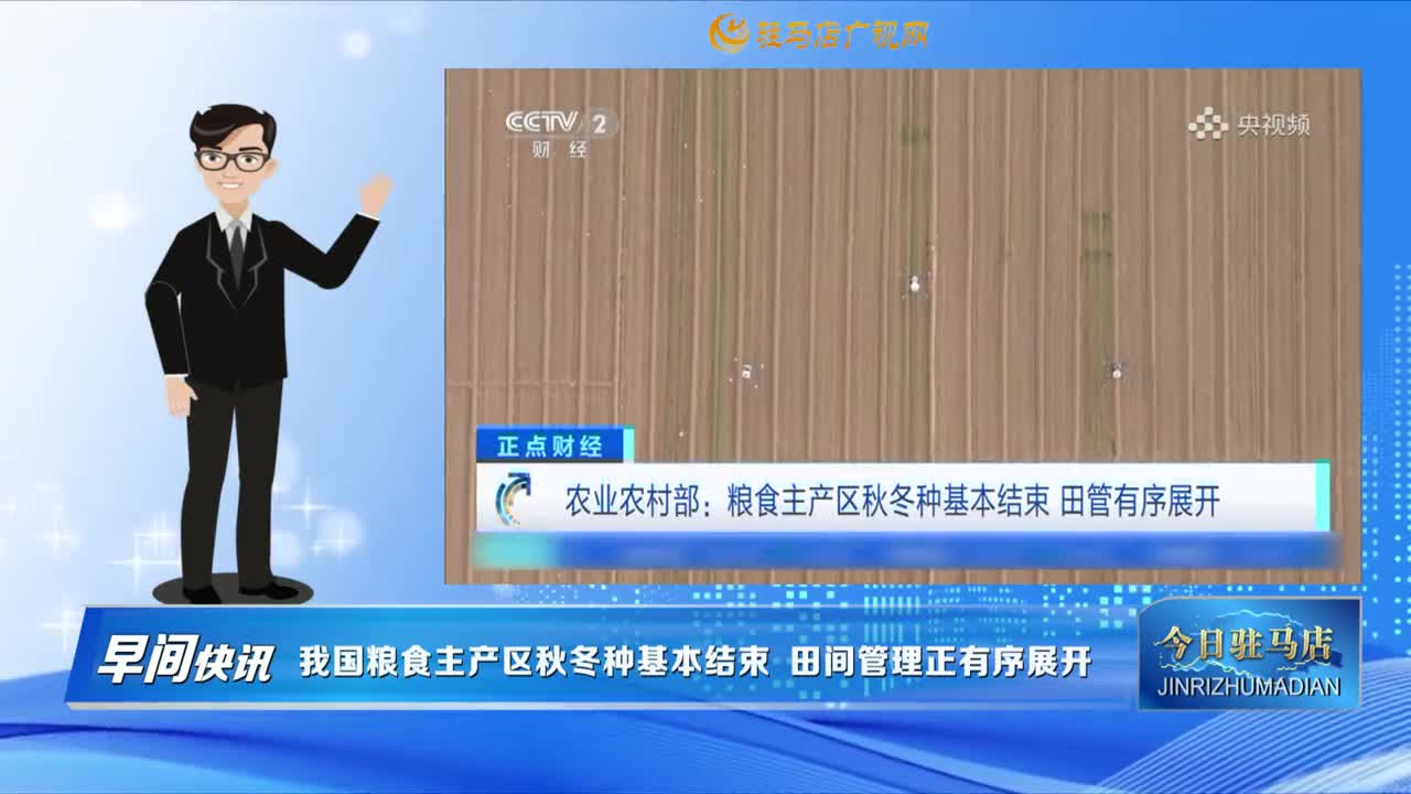 【早間快訊】我國糧食主產(chǎn)區(qū)秋冬種基本結(jié)束 田間管理正有序展開......