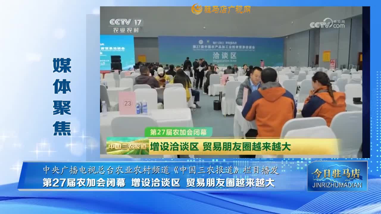 【媒體聚焦】第27屆農(nóng)加會閉幕 增設(shè)洽談區(qū) 貿(mào)易朋友圈越來越大......