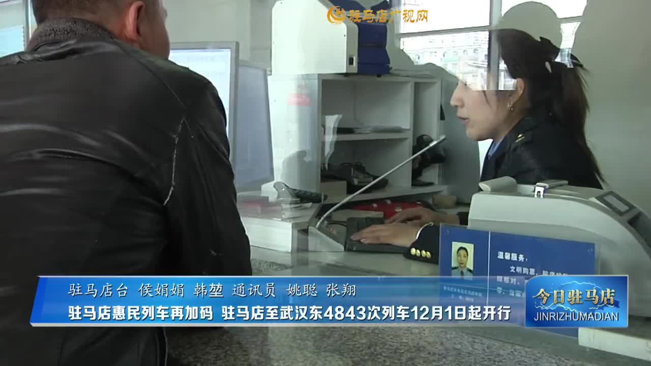 駐馬店惠民列車再加碼?駐馬店至武漢東4843次列車12月1日起開行
