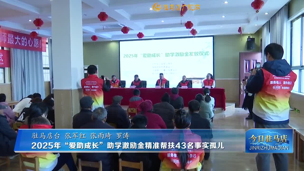 2025年“愛助成長”助學(xué)激勵金精準(zhǔn)幫扶43名事實孤兒