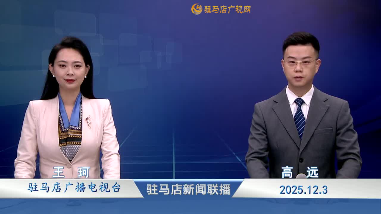 駐馬店新聞聯(lián)播《2025-12-03》