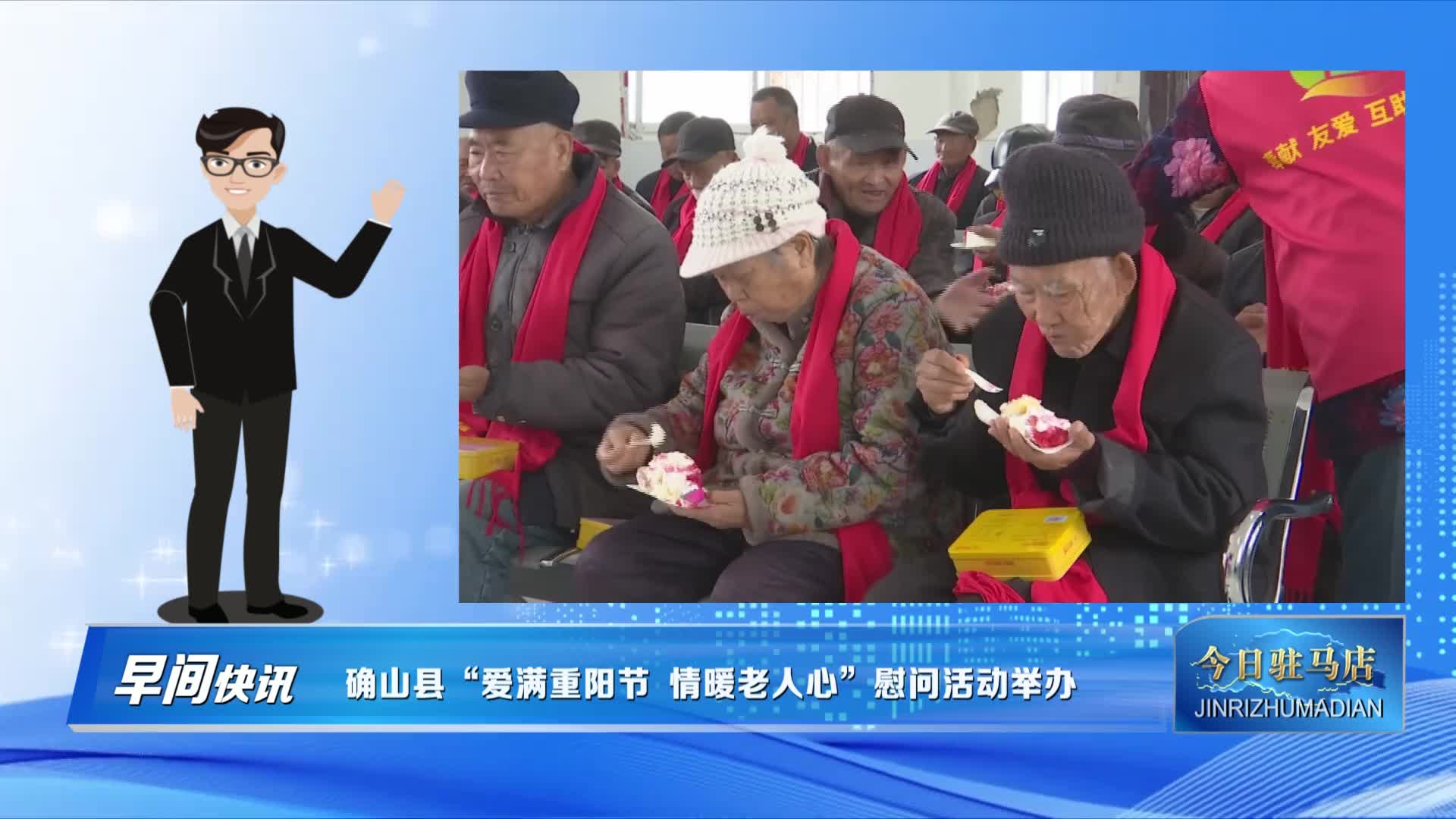 确山县“爱满重阳节 情暖老人心”慰问活动举办