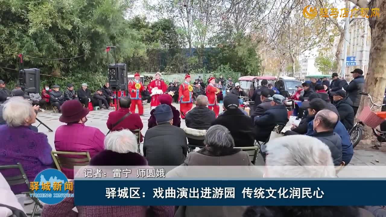 驿城区：戏曲演出进游园 传统文化润民心