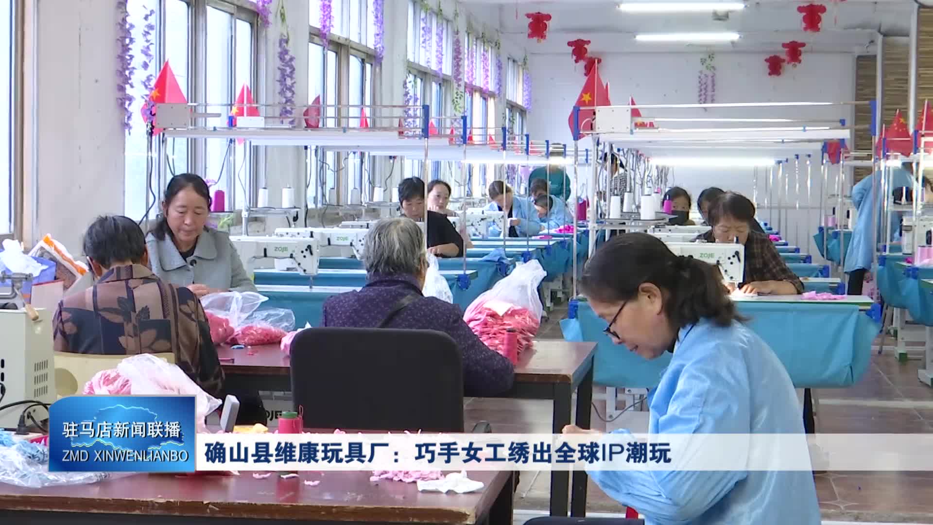 确山县维康玩具厂：巧手女工绣出全球IP潮玩