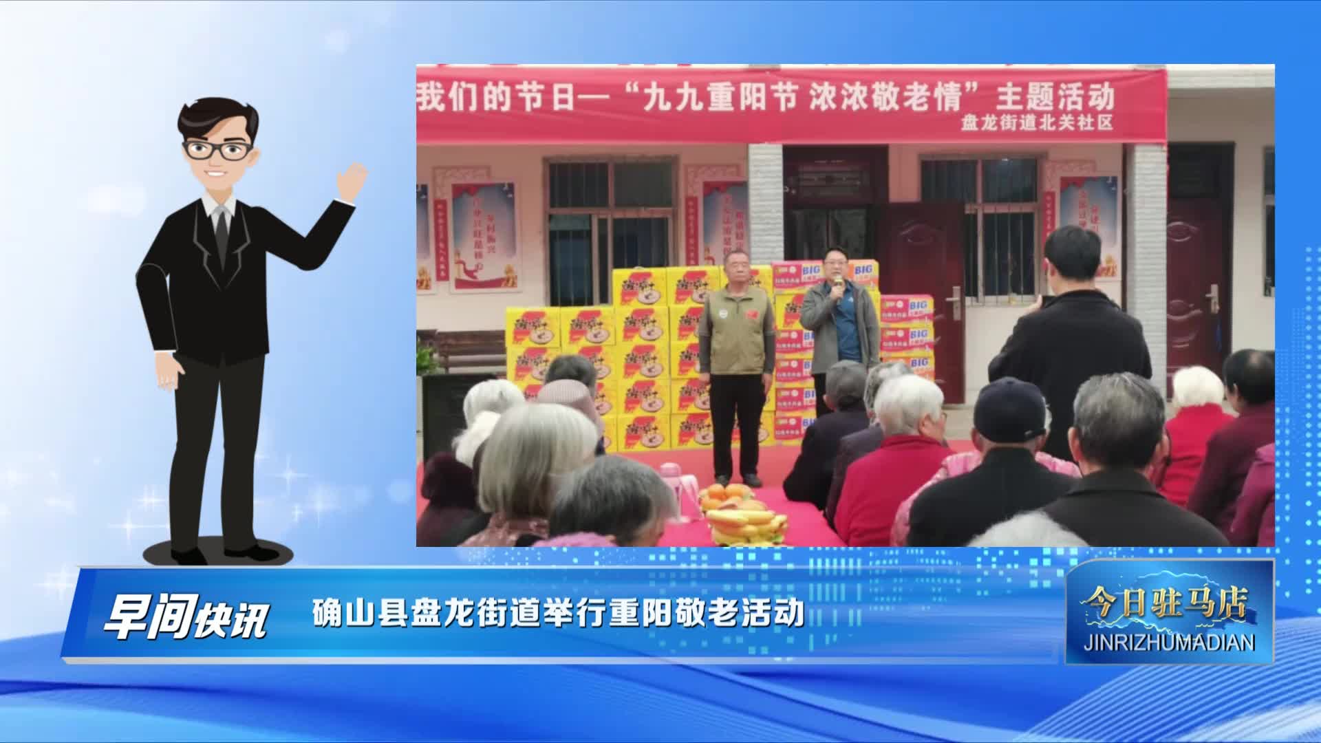 确山县盘龙街道举行重阳敬老活动