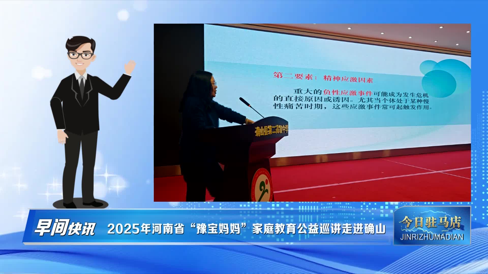 2025年河南省“豫宝妈妈”家庭教育公益巡讲走进确山