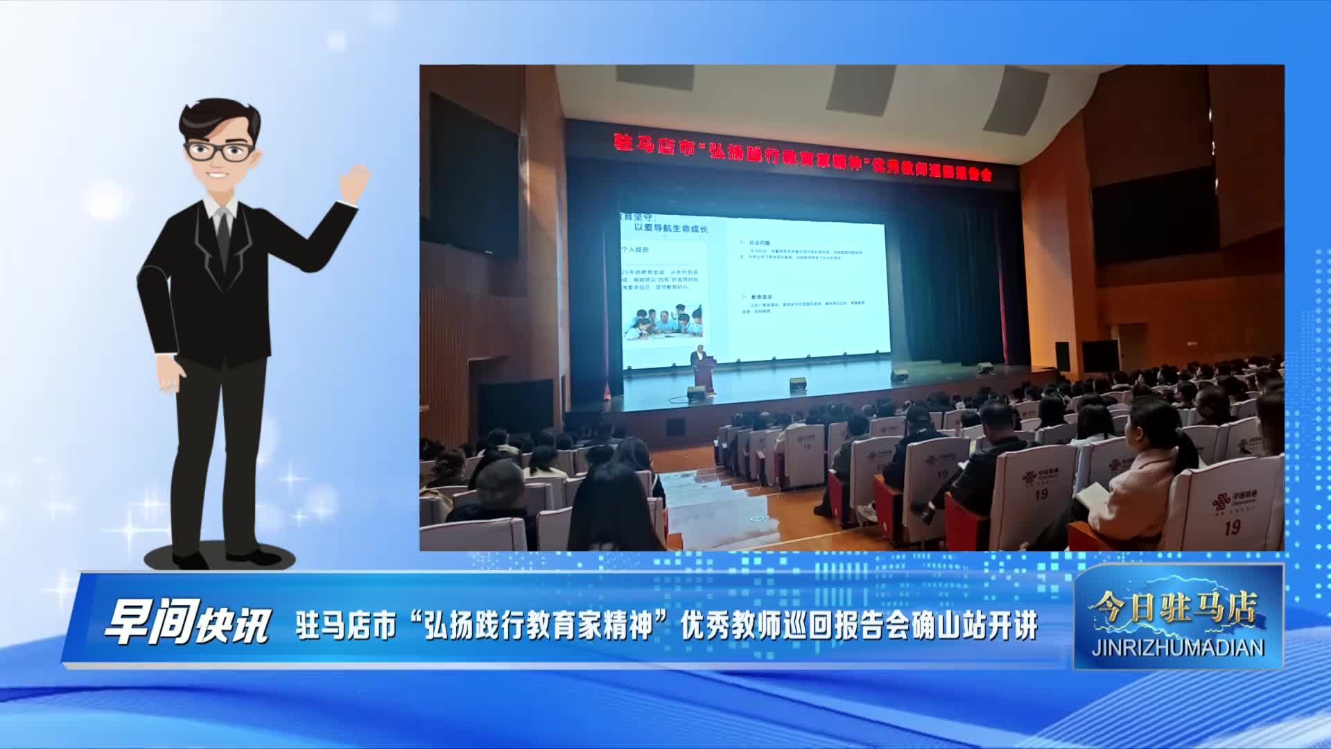 驻马店市 弘扬践行教育家精神 优秀教师巡回报告会确山站开讲