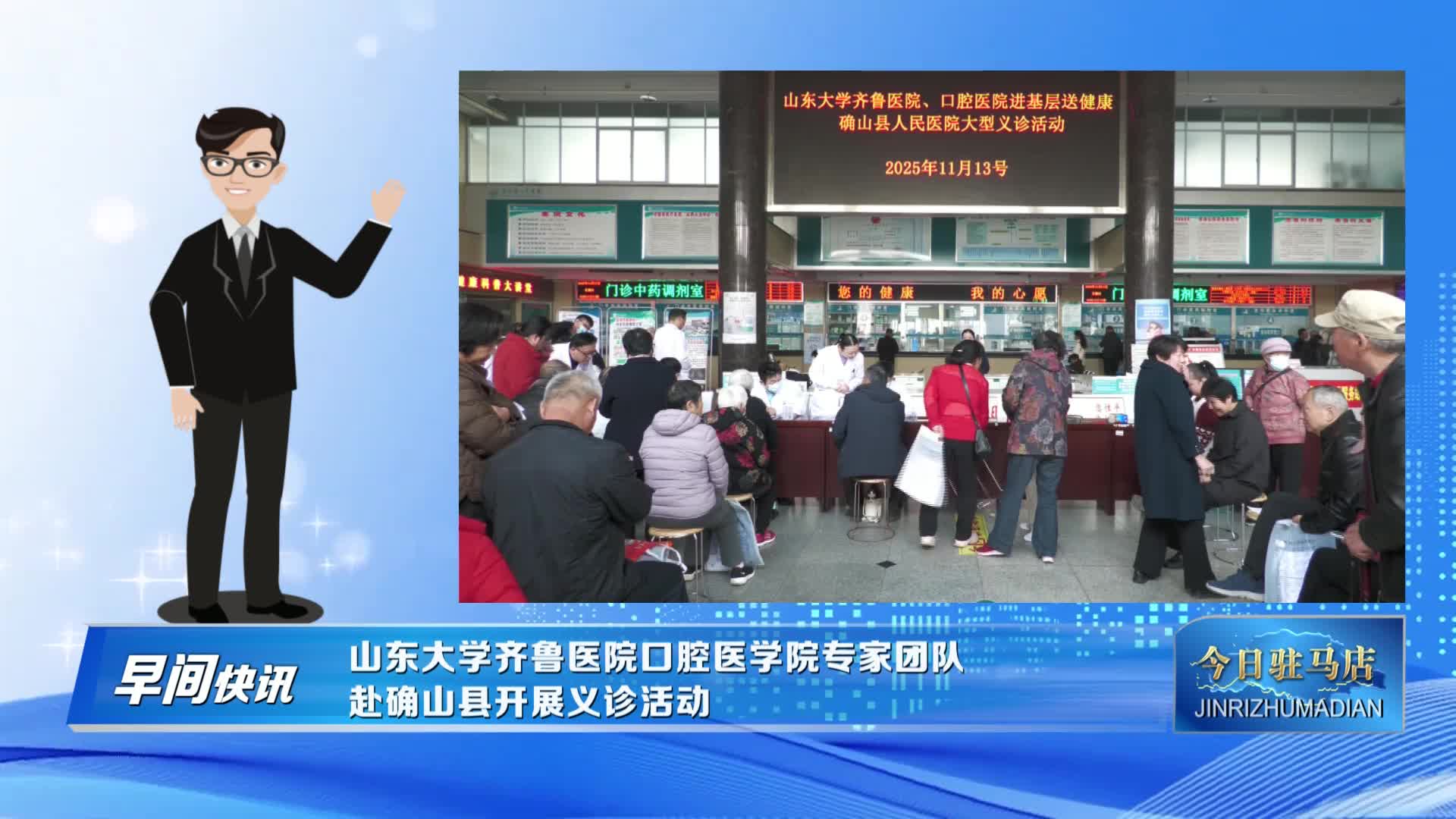 山东大学齐鲁医院口腔医学院专家团队赴确山县开展义诊活动