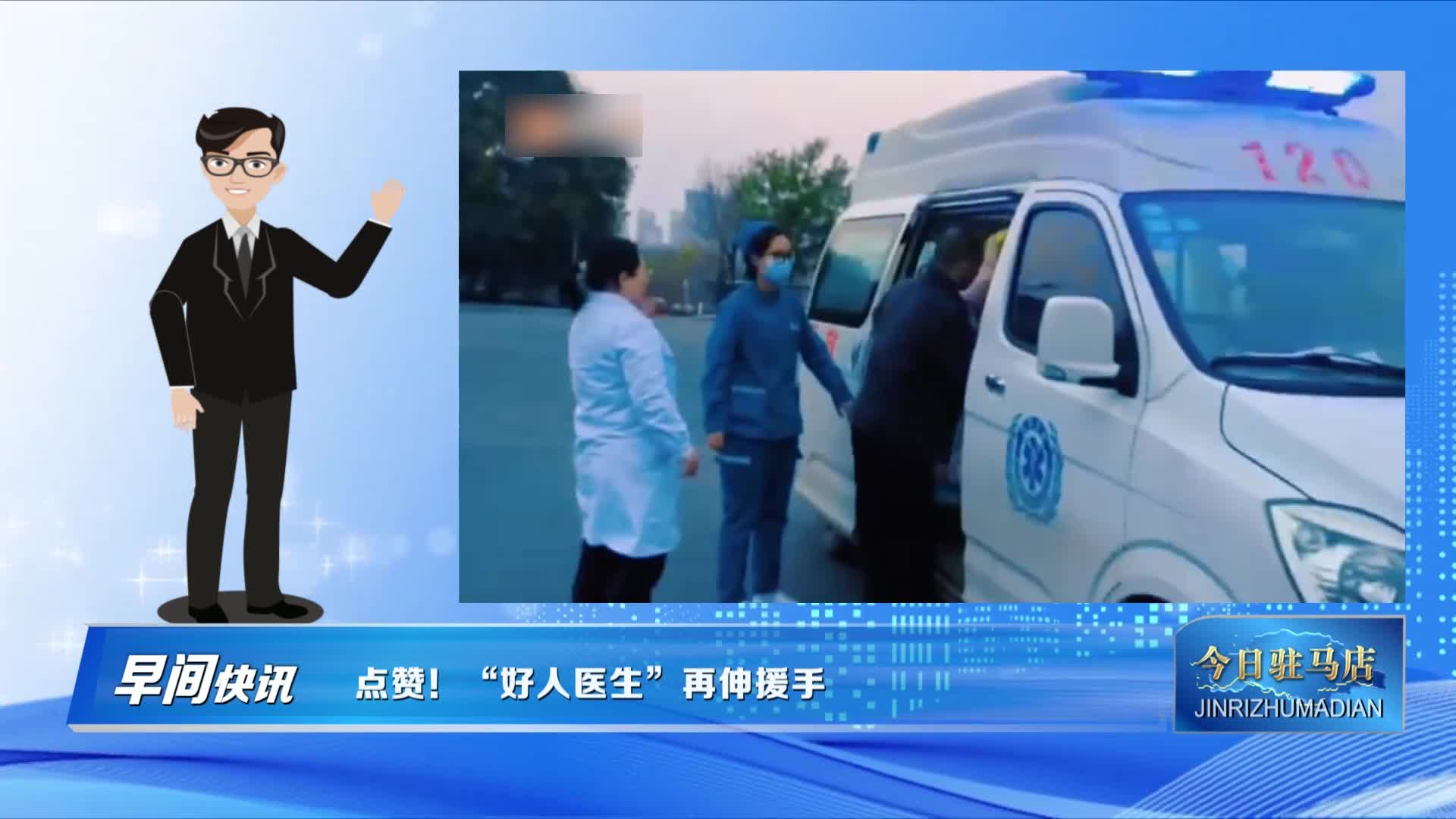 确山   点赞！ 好人医生 再伸援手