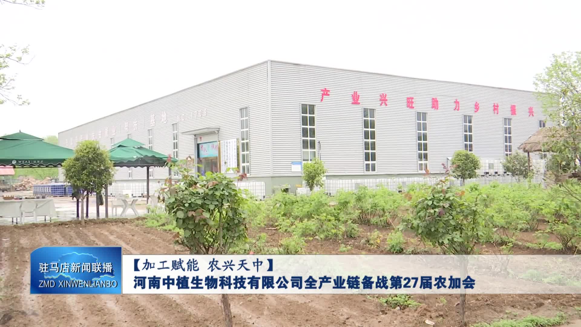 河南中植生物科技有限公司全产业链备战第27届农加会