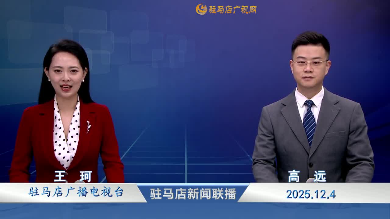 駐馬店新聞聯(lián)播《2025-12-04 》
