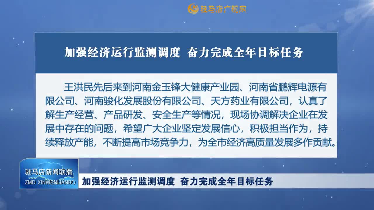 加强经济监测调度  奋力完成全年目标任务