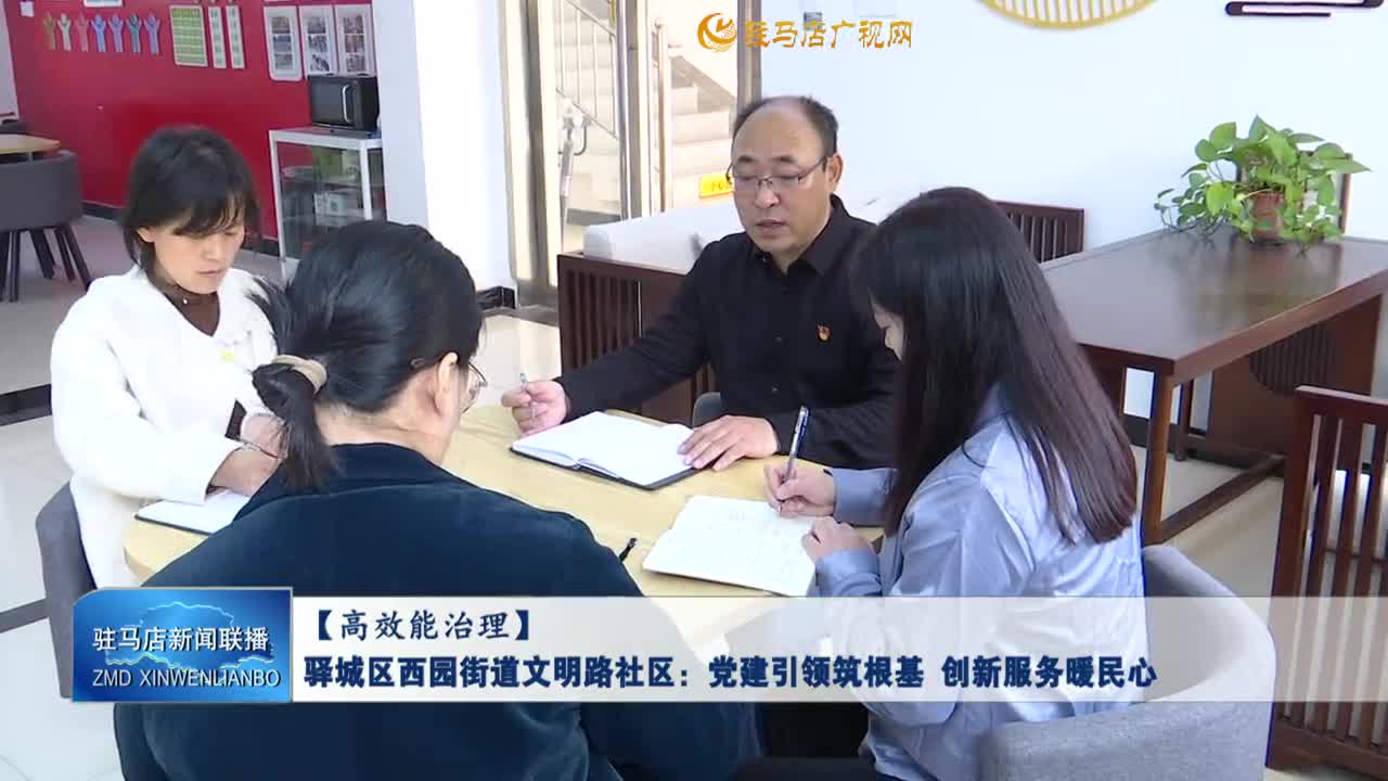 【高效能治理】驿城区西园街道文明路社区：党建引领筑根基 创新服务暖民心