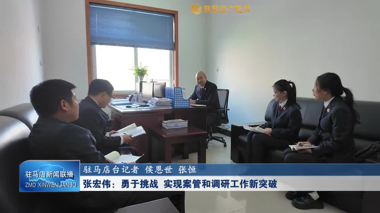 张宏伟：勇于挑战  实现案管和调研工作新突破