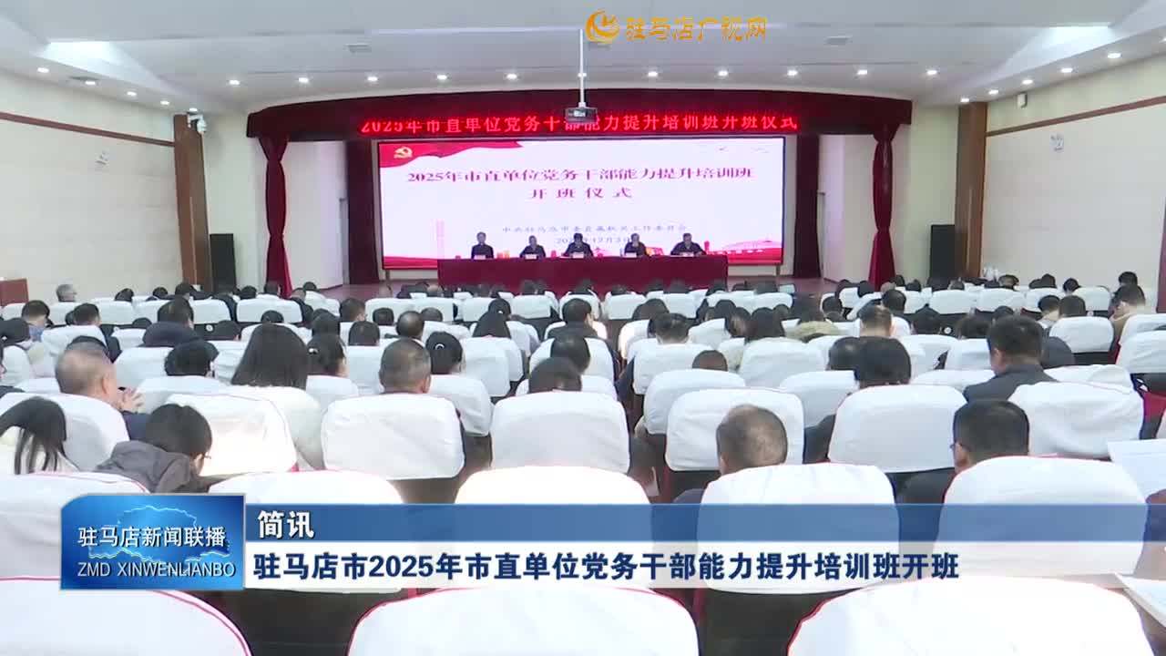 驻马店市2025年市直单位党务干部能力提升培训班开班