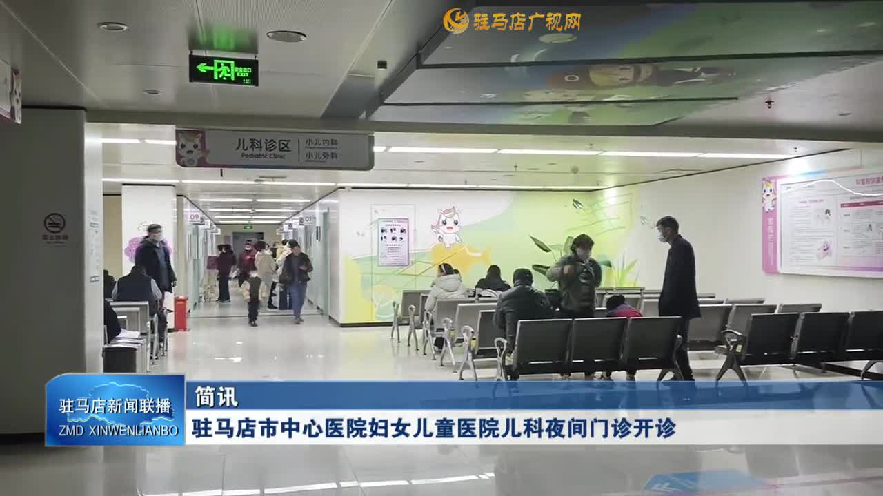 驻马店市中心医院妇女儿童医院儿科夜间门诊开诊