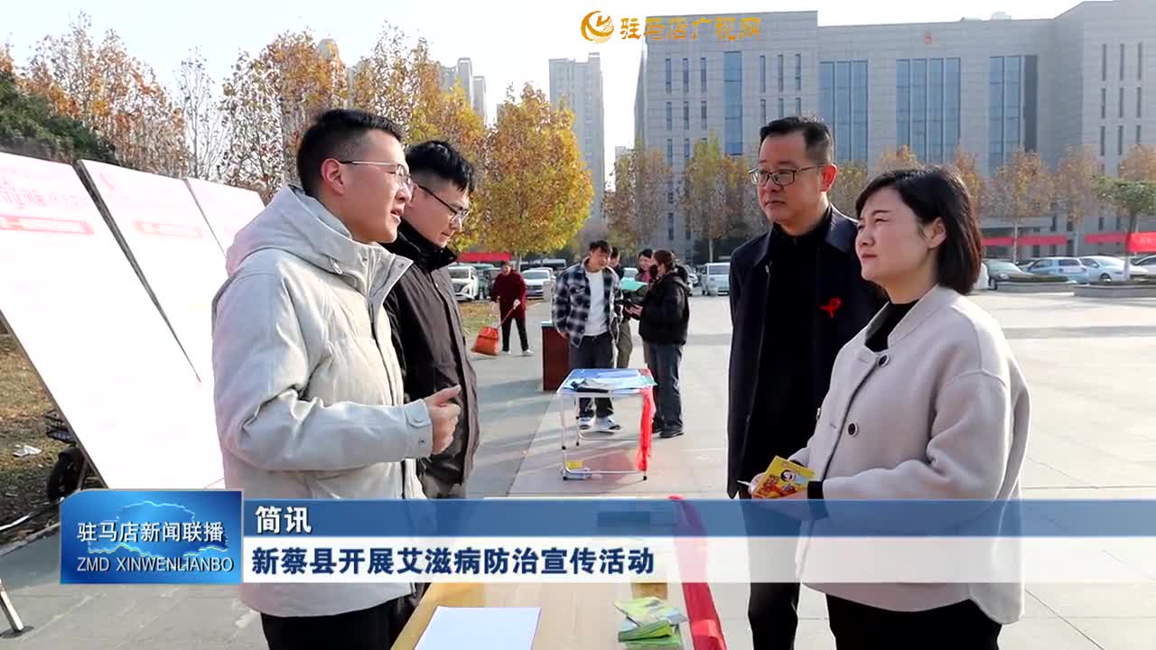 新蔡县开展艾滋病防治宣传活动
