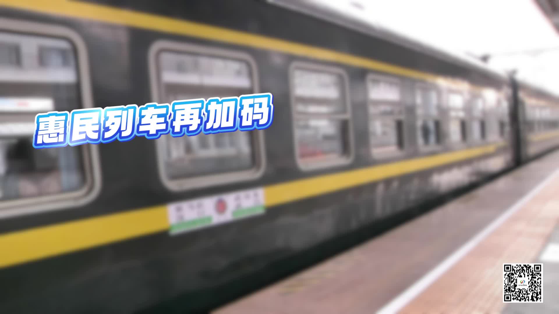 惠民列车再加码 驻马店至武汉东4843次列车12月1日起开行