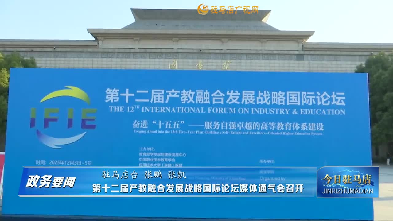 第十二屆產(chǎn)教融合發(fā)展戰(zhàn)略國(guó)際論壇媒體通氣會(huì)召開
