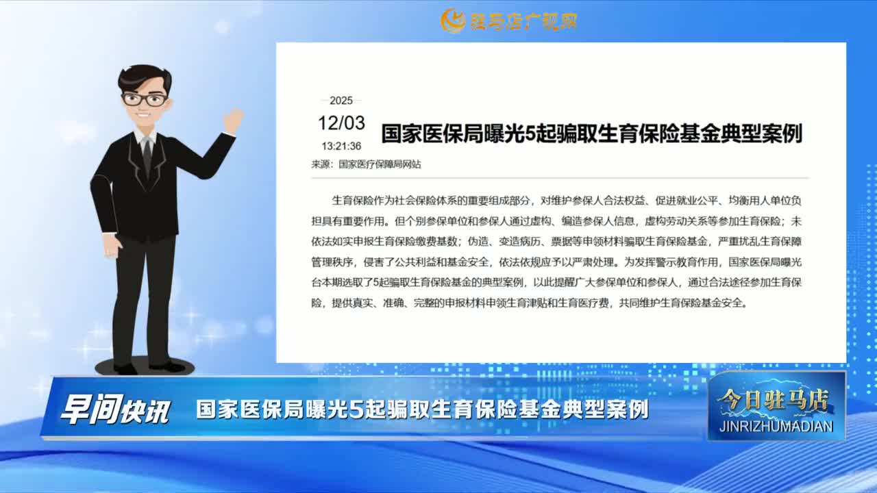 【早間快訊】國(guó)家醫(yī)保局曝光5起騙取生育保險(xiǎn)基金典型案例......