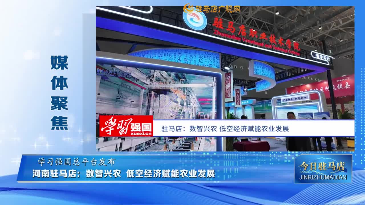 【媒體聚焦】河南駐馬店：數(shù)智興農(nóng) 低空經(jīng)濟(jì)賦能農(nóng)業(yè)發(fā)展......