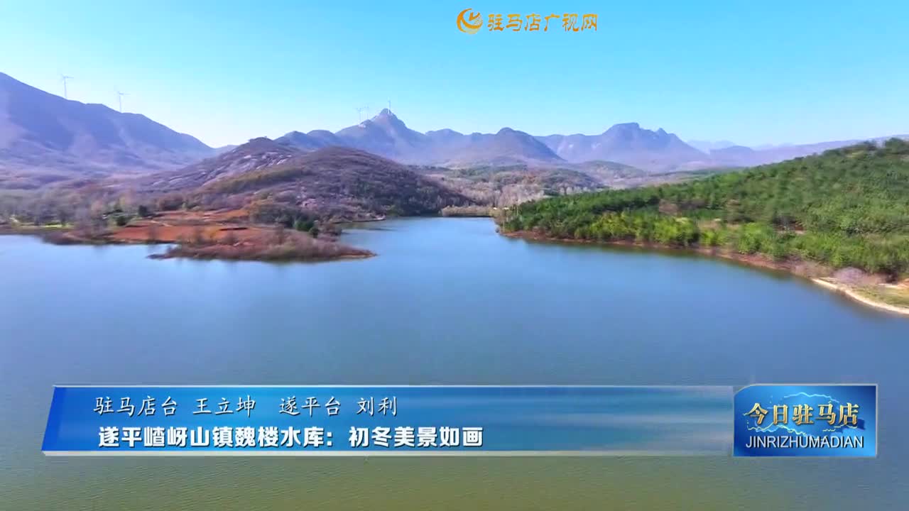 遂平嵖岈山鎮(zhèn)魏樓水庫(kù)：初冬美景如畫