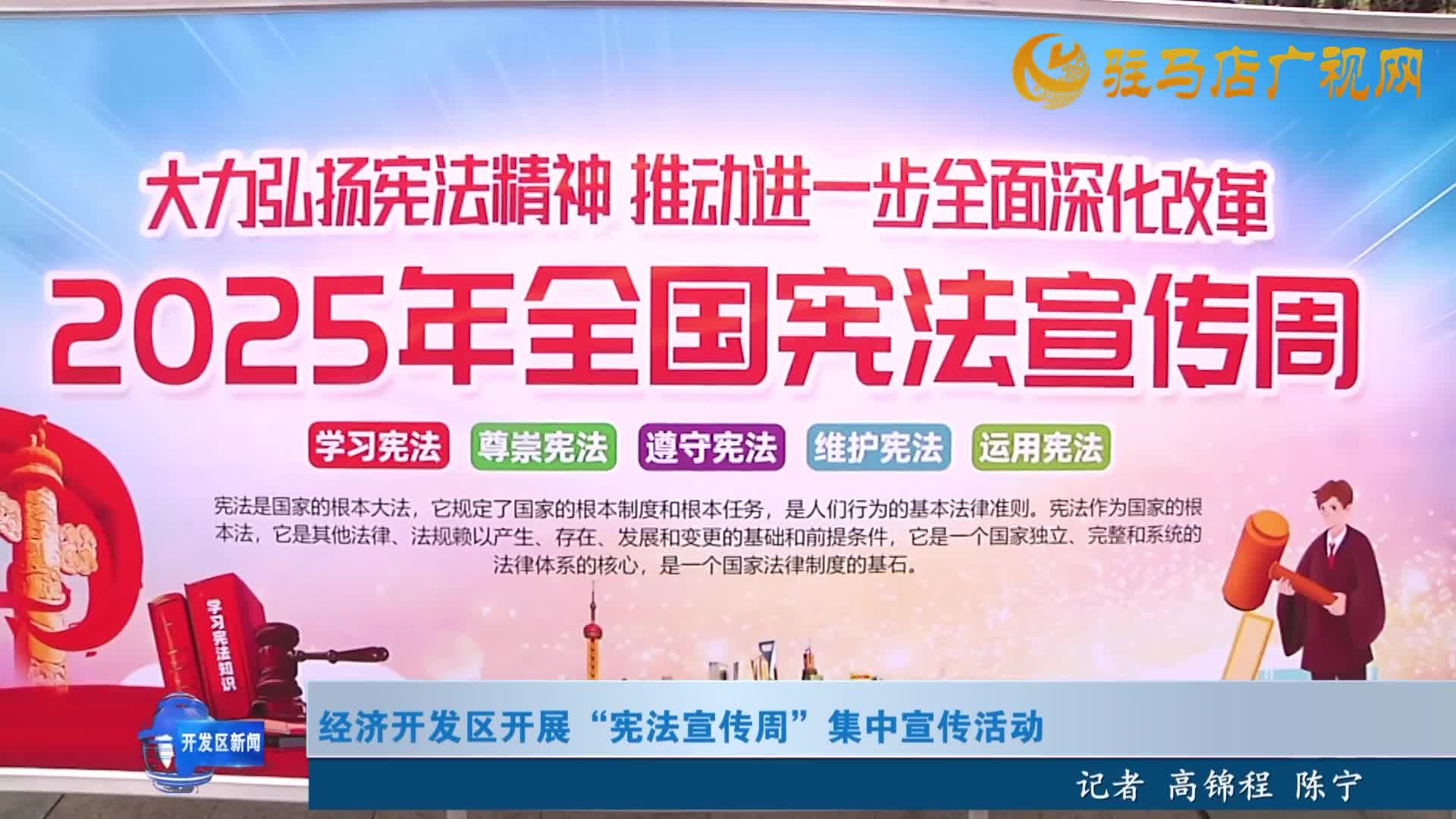 经济开发区开展宪法宣传周集中宣传活动