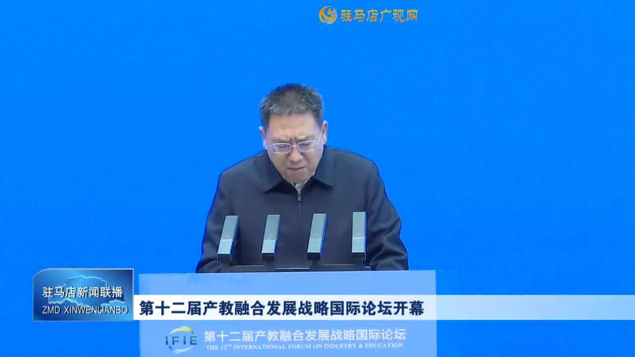 第十二届产教融合发展战略国际论坛开幕