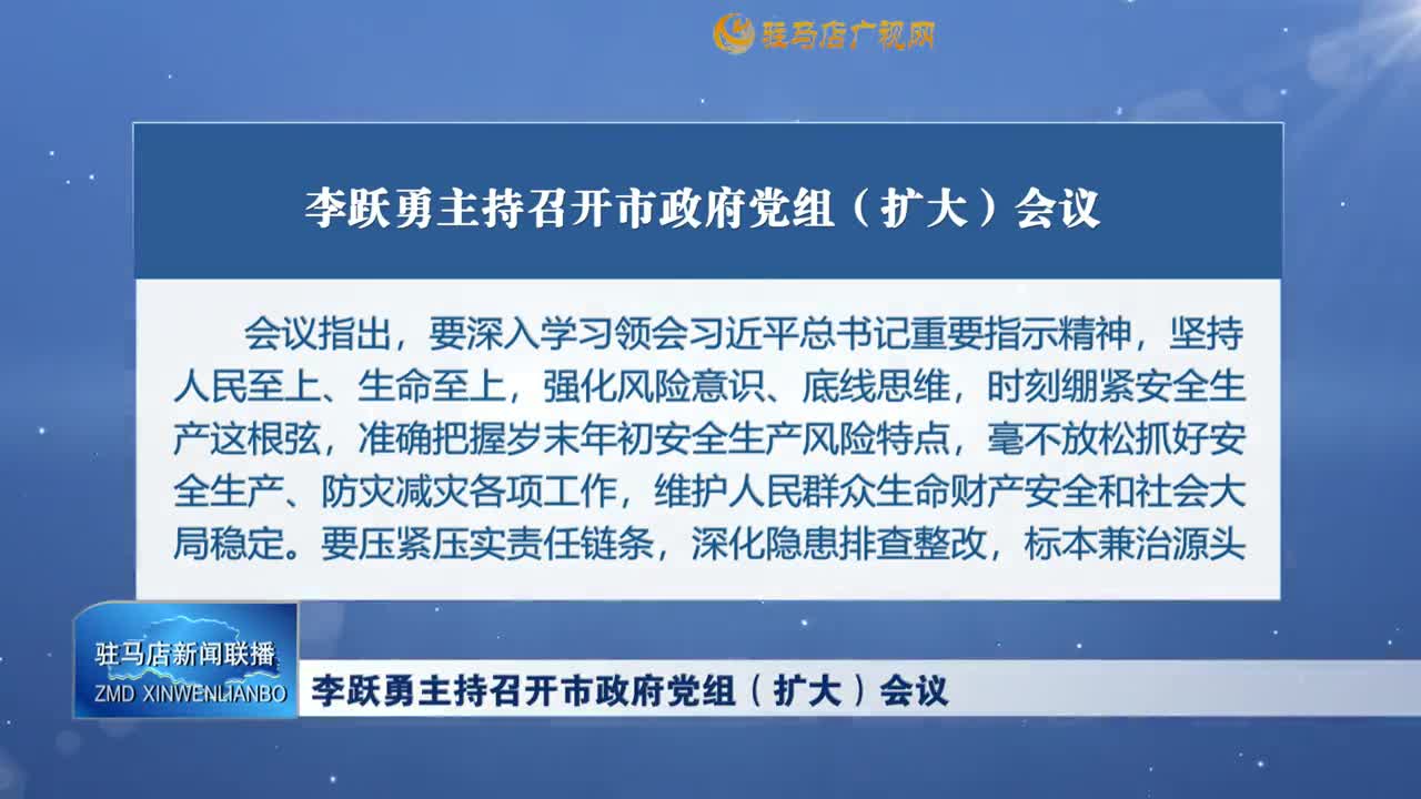 李跃勇主持召开市政府党组（扩大）会议