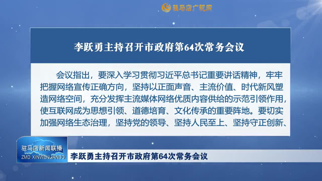 李跃勇主持召开市政府第64次常务会议