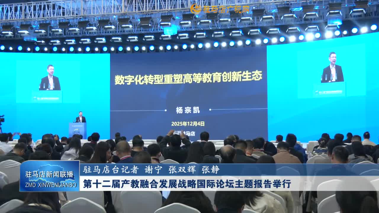 第十二屆產(chǎn)教融合發(fā)展戰(zhàn)略國(guó)際論壇主題報(bào)告舉行
