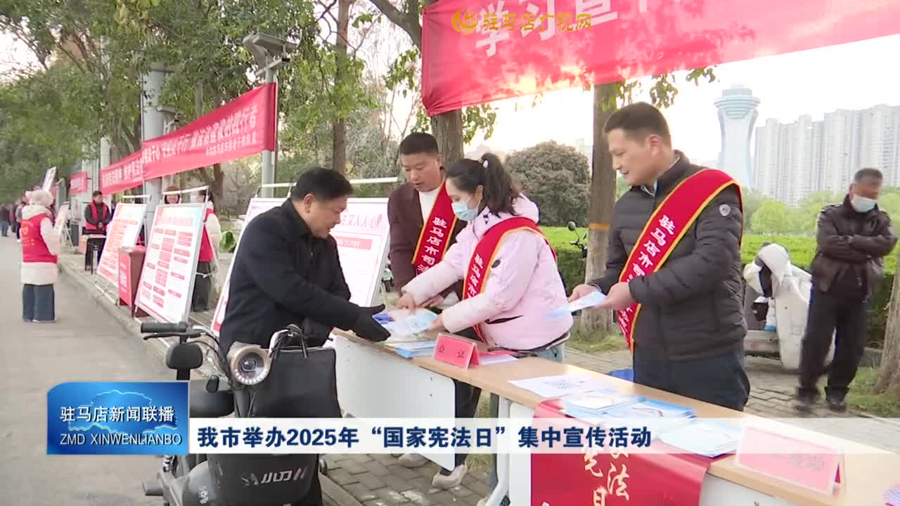我市舉辦2025年“國(guó)家憲法日”集中宣傳活動(dòng)