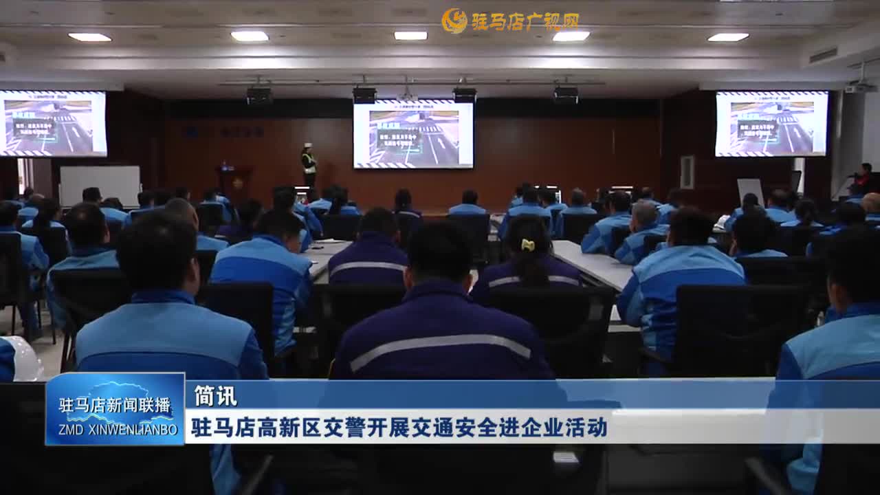 駐馬店高新區(qū)交警開展交通安全進(jìn)企業(yè)活動(dòng)