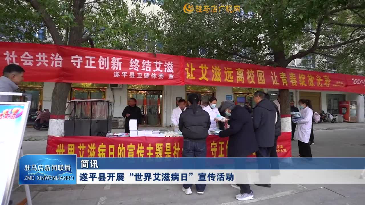 遂平縣開展“世界艾滋病日”宣傳活動(dòng)