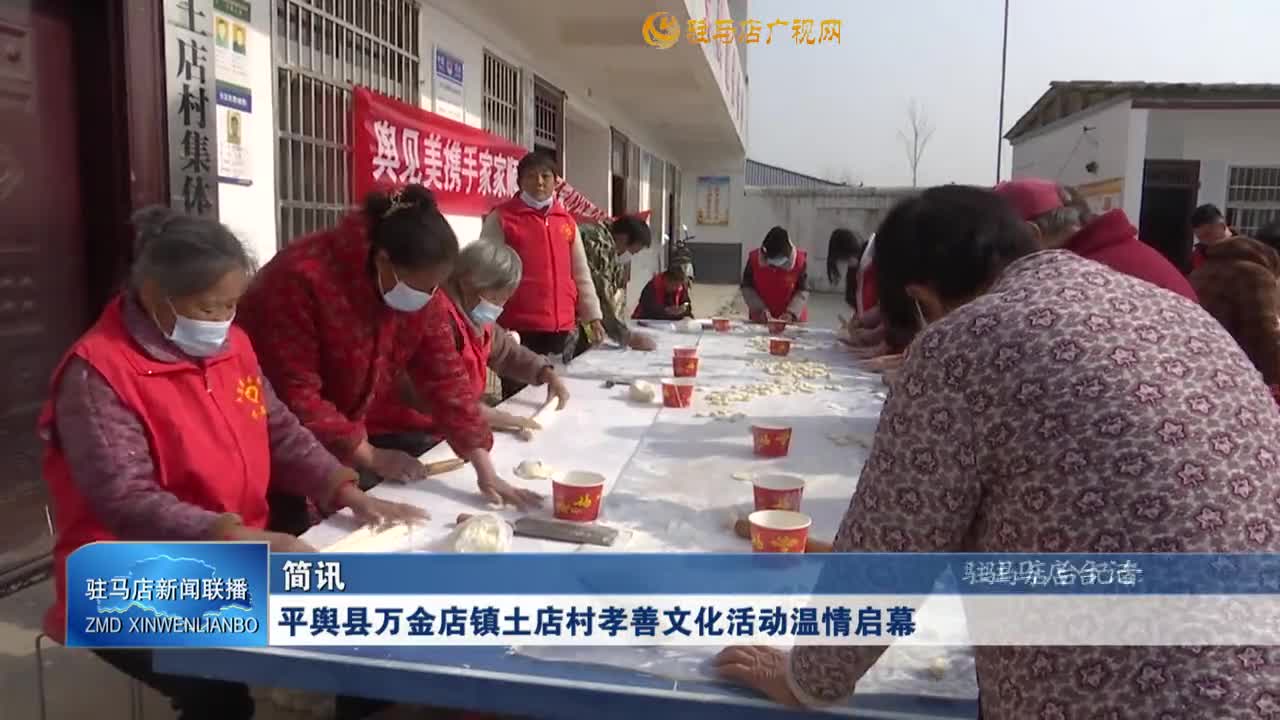 平輿縣萬(wàn)金店鎮(zhèn)土店村孝善文化活動(dòng)溫情啟幕