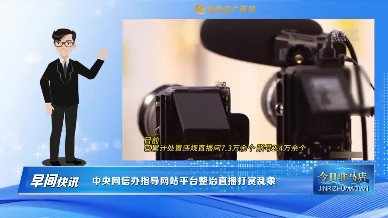 【早間快訊】中央網(wǎng)信辦指導(dǎo)網(wǎng)站平臺整治直播打賞亂象......