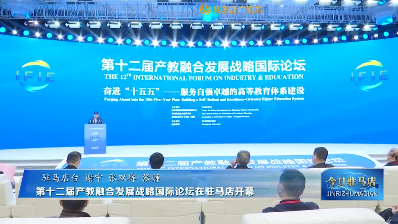 第十二屆產(chǎn)教融合發(fā)展戰(zhàn)略國際論壇在駐馬店開幕