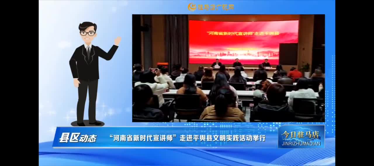 【今日驻马店早间快讯】河南省新时代宣讲师走进平舆县文明实践活动举行