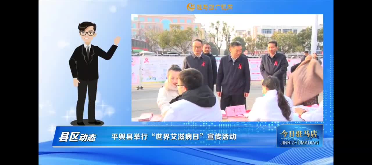 【今日驻马店早间快讯】平舆县举行”世界艾滋病日“宣传活动