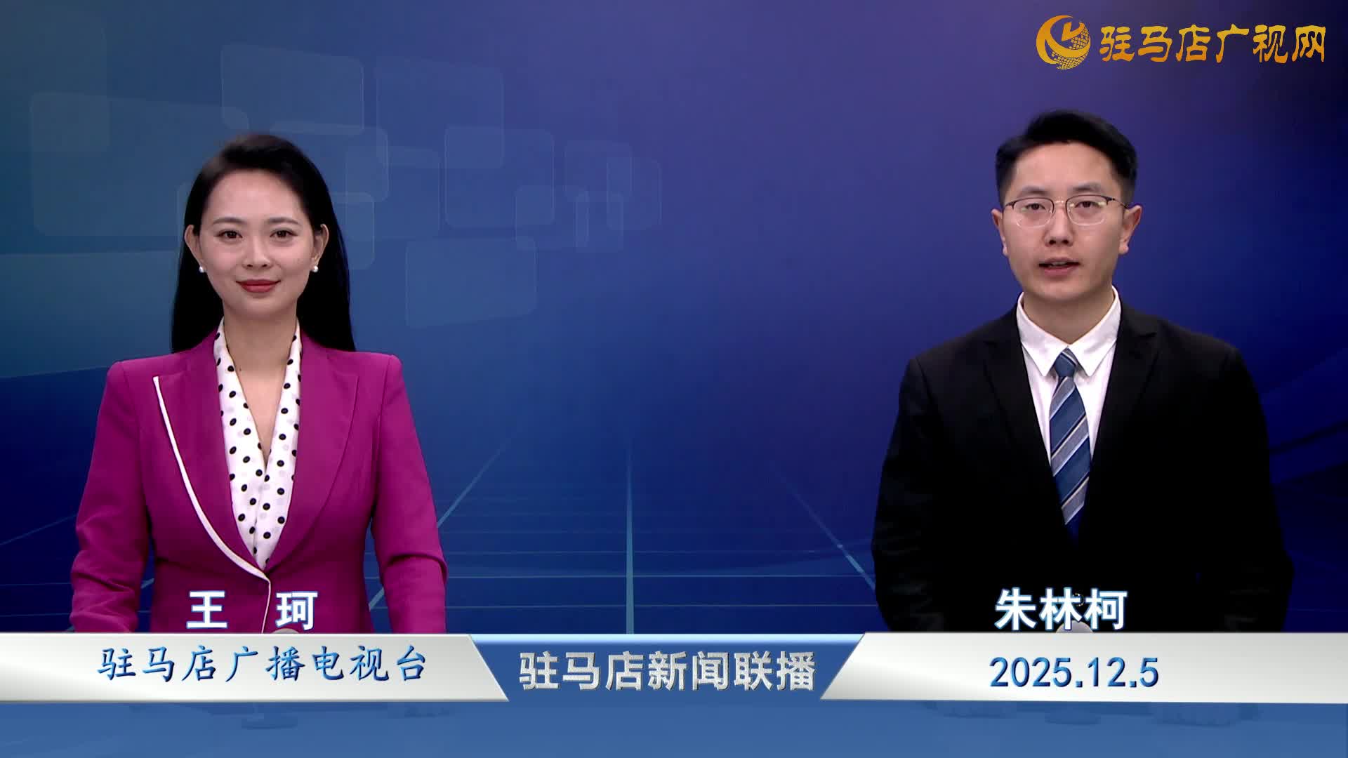 驻马店新闻联播《2025-12-05》