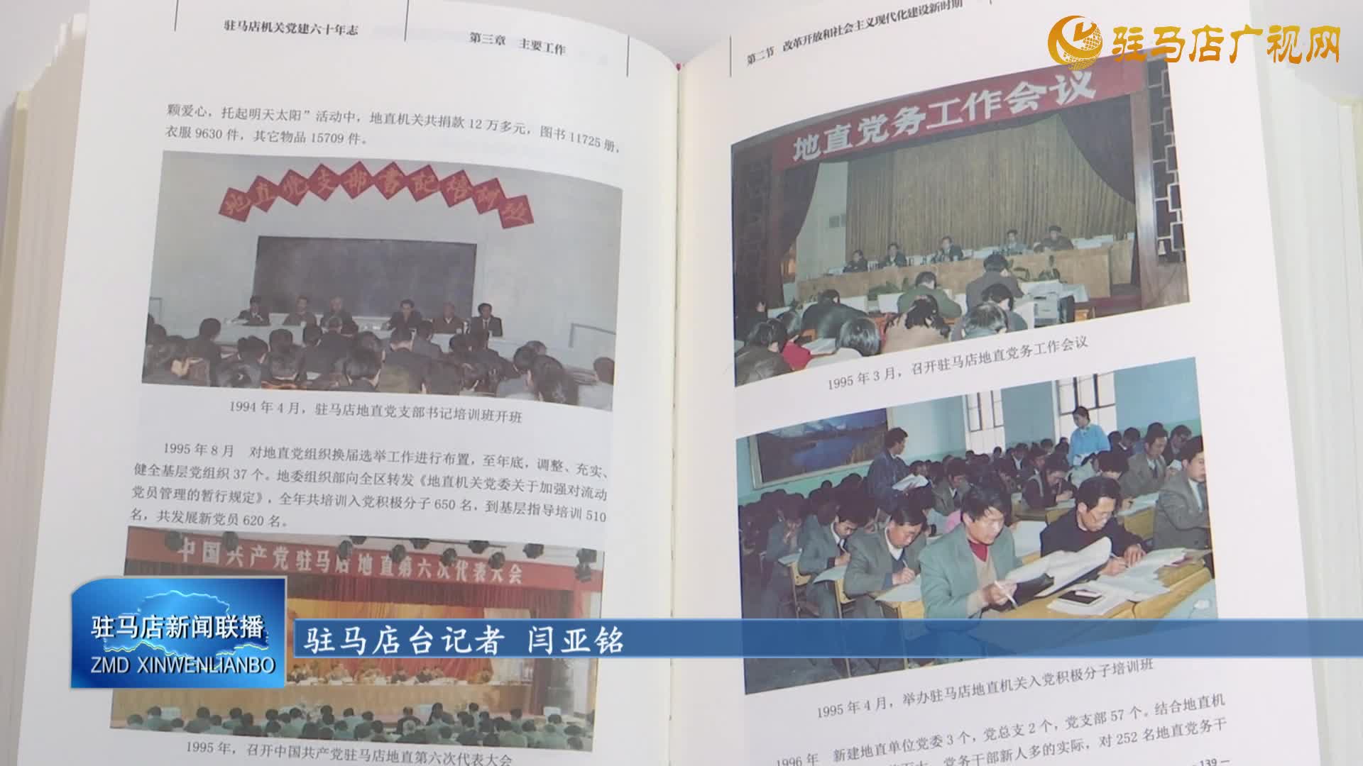 驻马店市委直属机关工委举办《驻马店机关党建六十年志》编纂工作总结暨党史学习教育讲堂