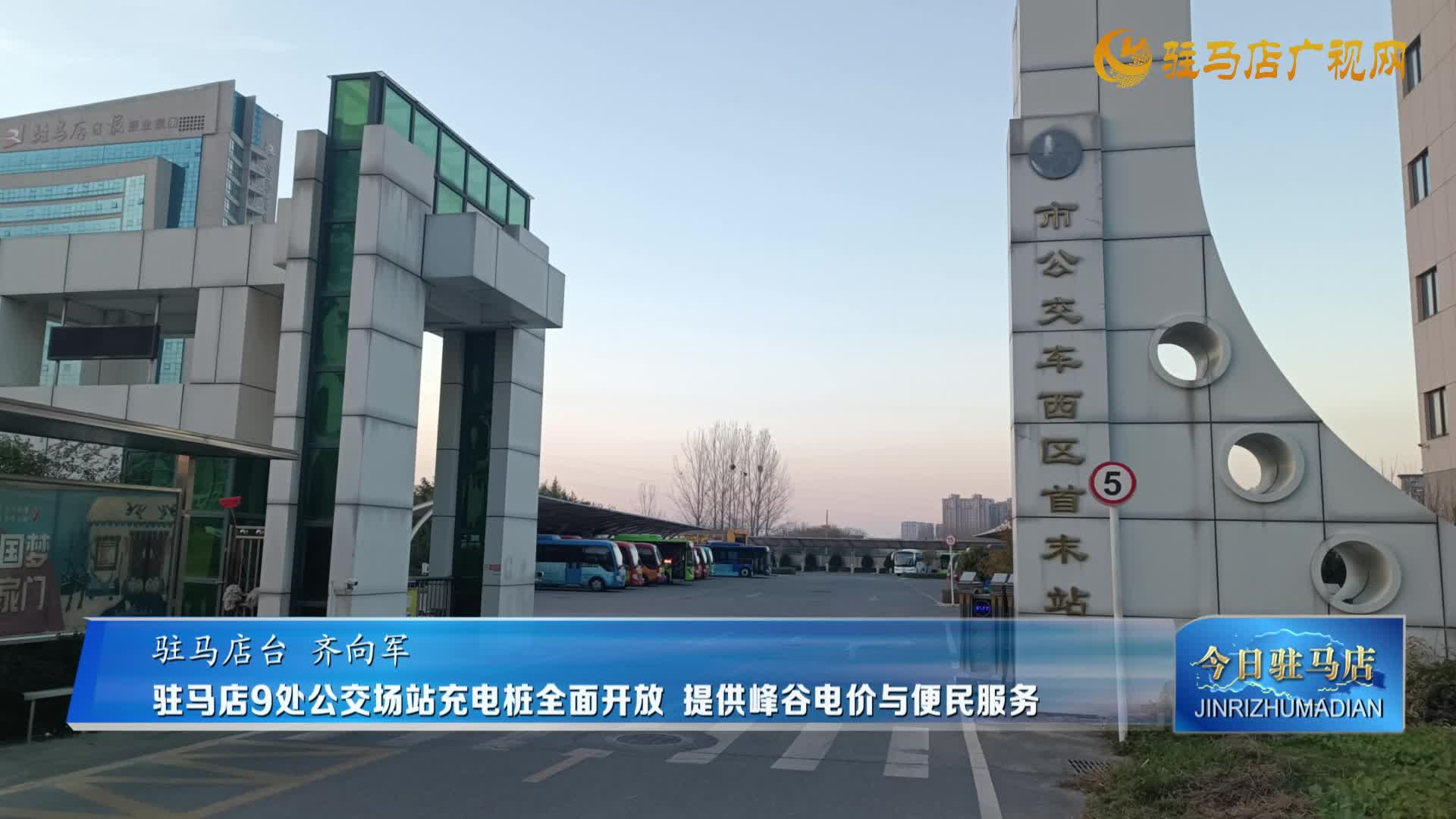 驻马店9处公交场站充电桩全面开放 提供峰谷电价与便民服务