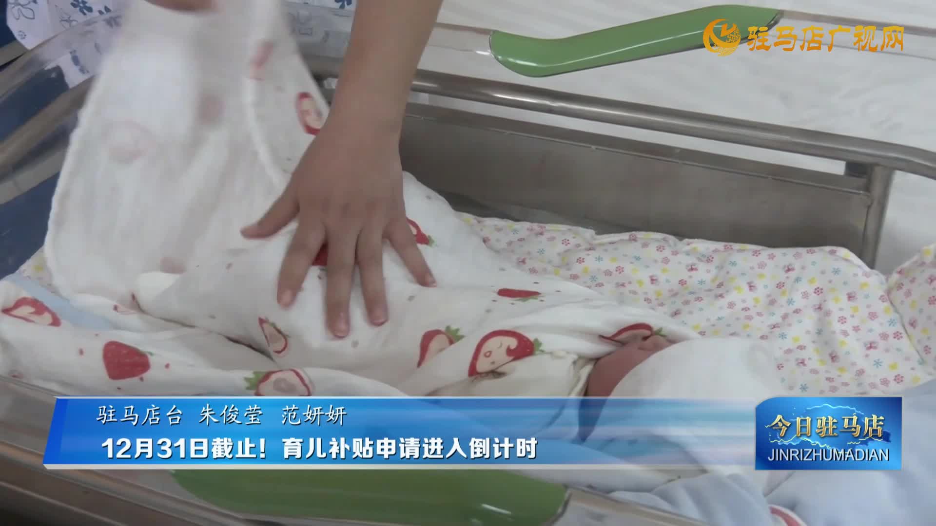 12月31日截止！育儿补贴申请进入倒计时