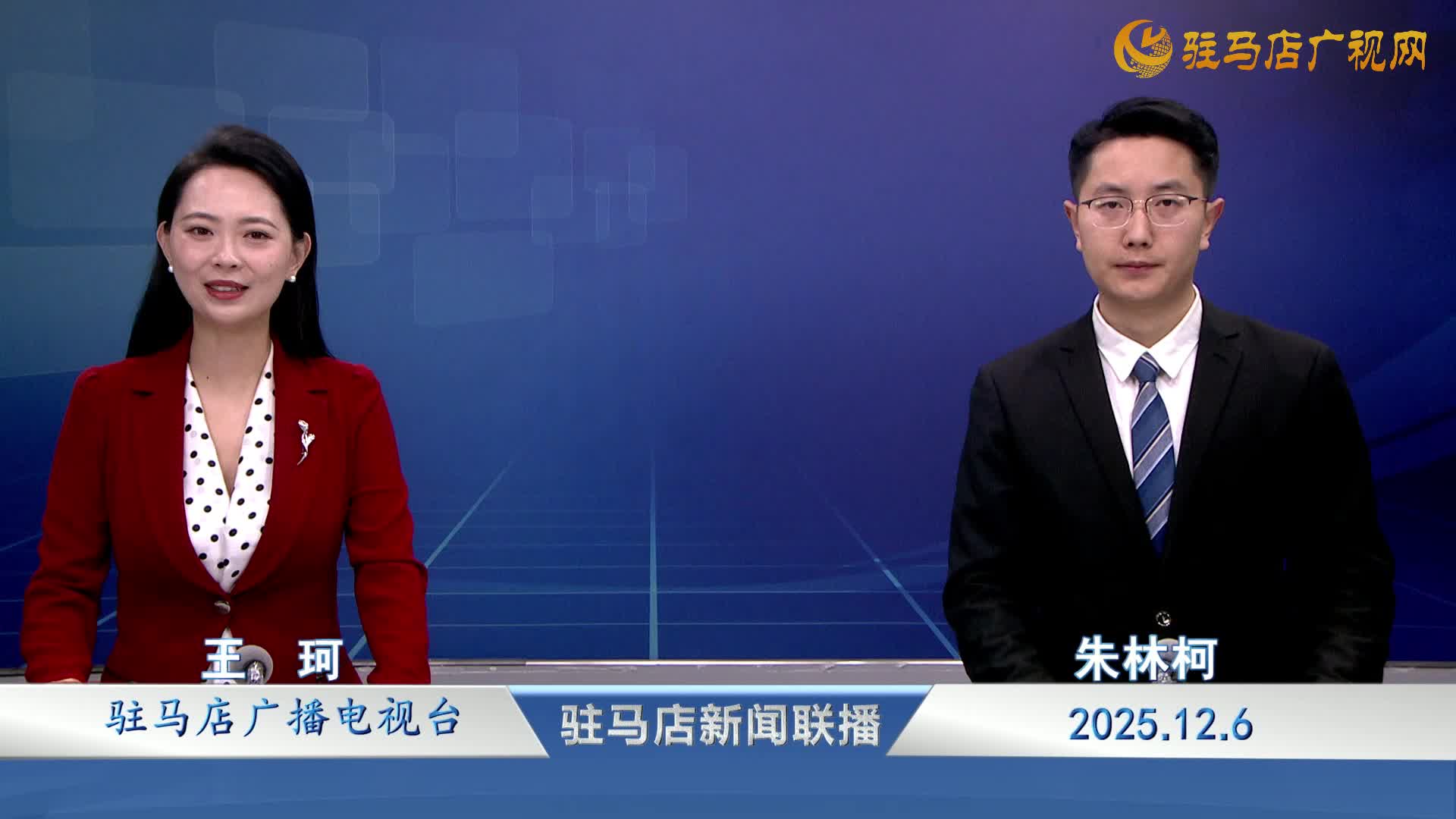 驻马店新闻联播《2025-12-06》
