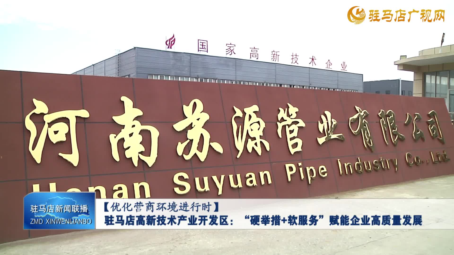 駐馬店高新技術(shù)產(chǎn)業(yè)開發(fā)區(qū)：“硬舉措 軟服務(wù)”賦能企業(yè)高質(zhì)量發(fā)展