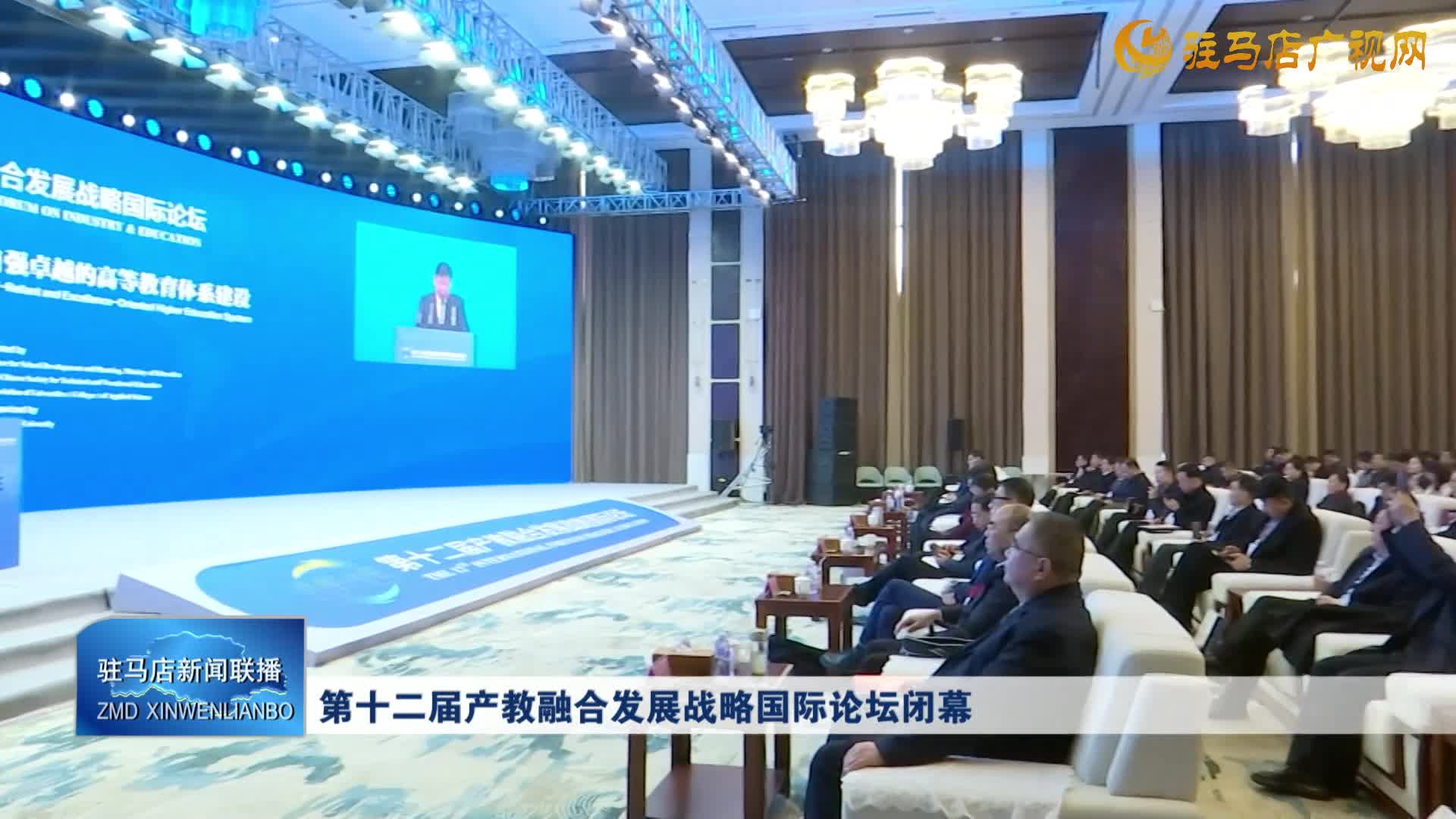 第十二屆產(chǎn)教融合發(fā)展戰(zhàn)略國際論壇閉幕