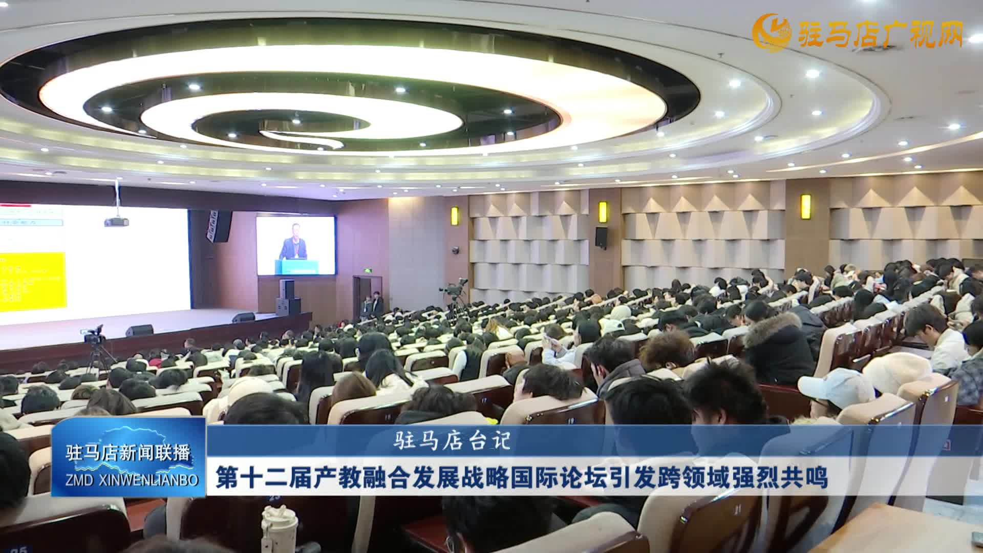 第十二屆產(chǎn)教融合發(fā)展戰(zhàn)略國際論壇引發(fā)跨領(lǐng)域強(qiáng)烈共鳴