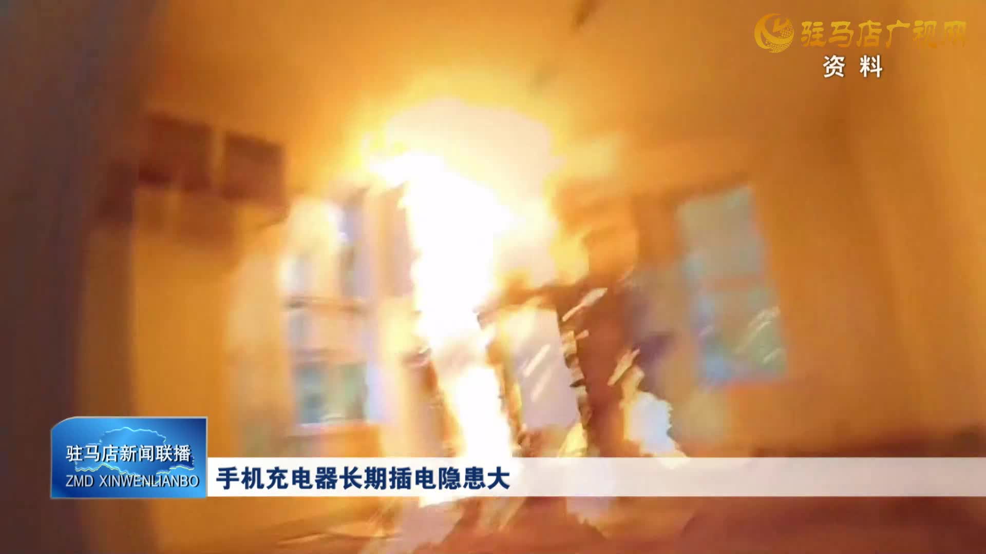 手机充电器长期插电隐患大