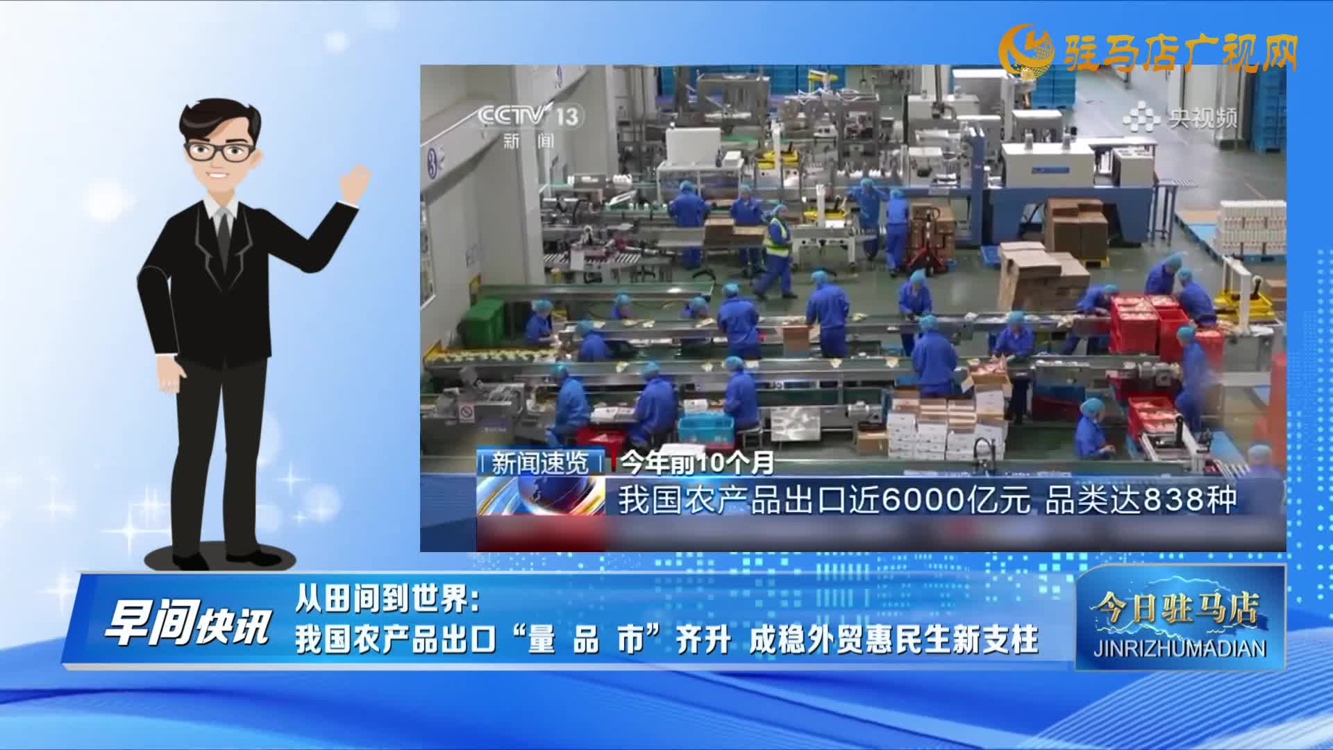 【早间快讯】从田间到世界：我国农产品出口“量 品 市”齐升 成稳外贸惠民生新支柱......